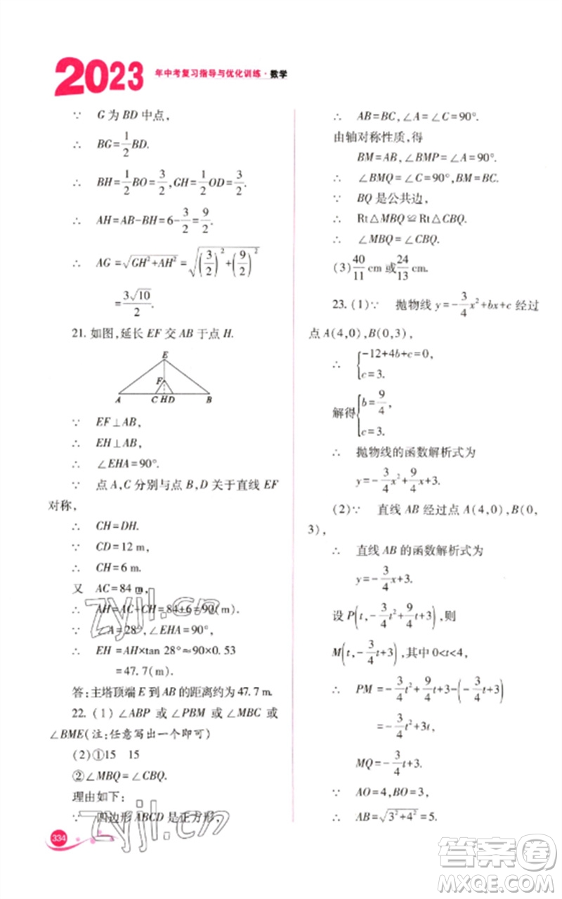 山西教育出版社2023中考復(fù)習(xí)指導(dǎo)與優(yōu)化訓(xùn)練九年級數(shù)學(xué)通用版參考答案