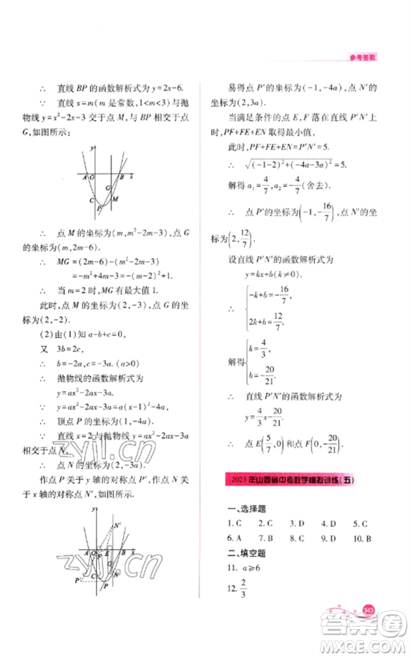 山西教育出版社2023中考復(fù)習(xí)指導(dǎo)與優(yōu)化訓(xùn)練九年級數(shù)學(xué)通用版參考答案