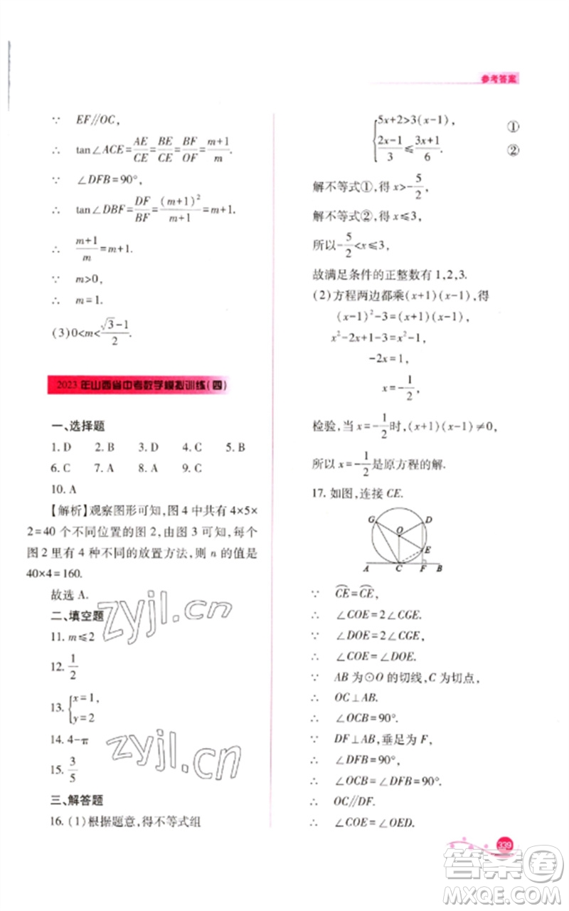 山西教育出版社2023中考復(fù)習(xí)指導(dǎo)與優(yōu)化訓(xùn)練九年級數(shù)學(xué)通用版參考答案