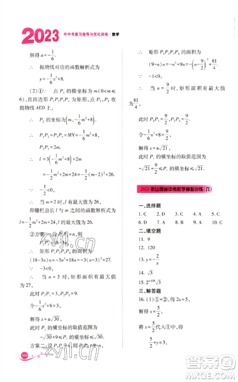 山西教育出版社2023中考復(fù)習(xí)指導(dǎo)與優(yōu)化訓(xùn)練九年級數(shù)學(xué)通用版參考答案