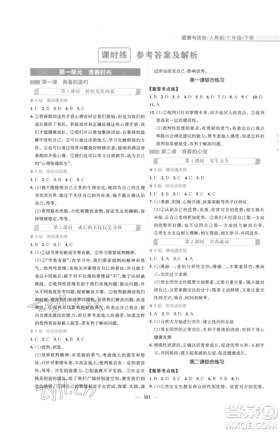 安徽教育出版社2023新編基礎(chǔ)訓(xùn)練七年級下冊道德與法治人教版參考答案