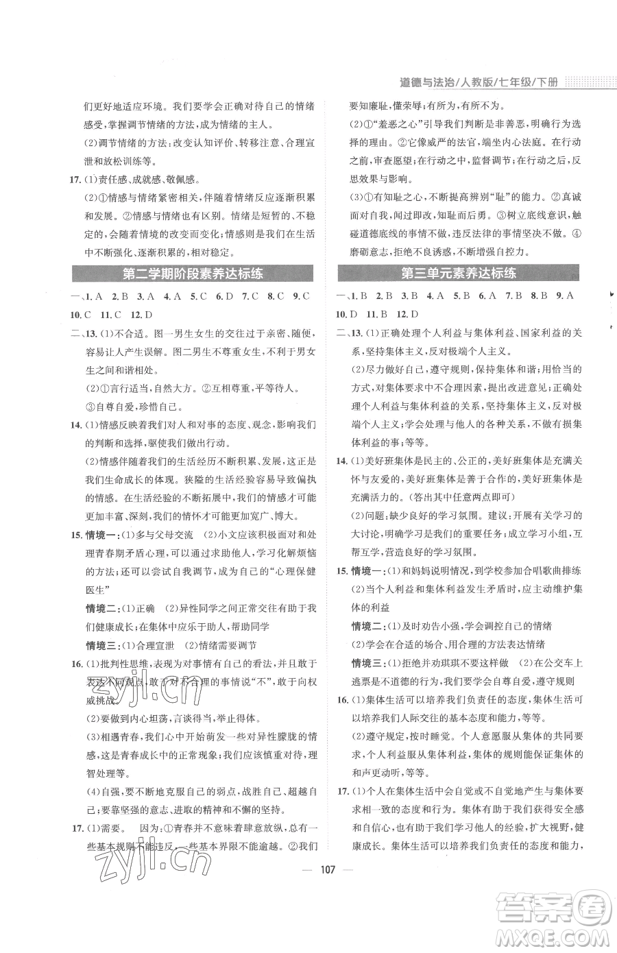 安徽教育出版社2023新編基礎(chǔ)訓(xùn)練七年級下冊道德與法治人教版參考答案