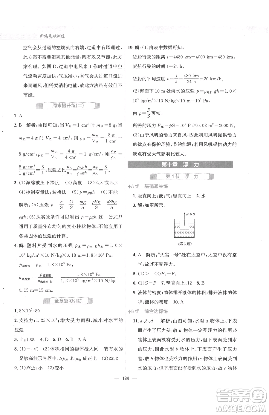 安徽教育出版社2023新編基礎(chǔ)訓(xùn)練八年級(jí)下冊(cè)物理人教版參考答案