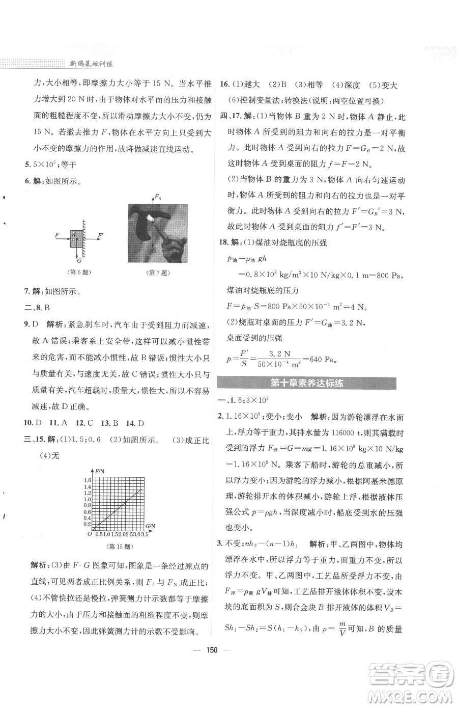 安徽教育出版社2023新編基礎(chǔ)訓(xùn)練八年級(jí)下冊(cè)物理人教版參考答案