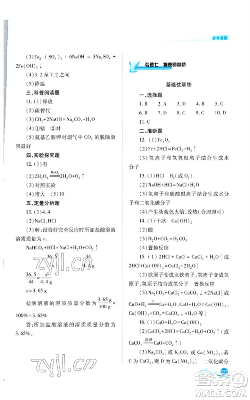 山西教育出版社2023中考復(fù)習(xí)指導(dǎo)與優(yōu)化訓(xùn)練九年級化學(xué)通用版參考答案