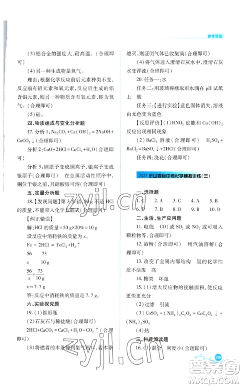 山西教育出版社2023中考復(fù)習(xí)指導(dǎo)與優(yōu)化訓(xùn)練九年級化學(xué)通用版參考答案