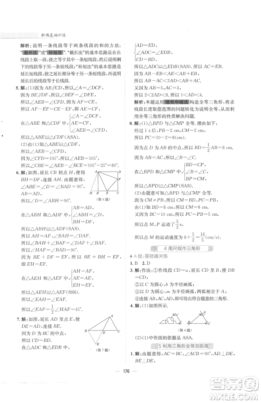 安徽教育出版社2023新編基礎(chǔ)訓(xùn)練七年級下冊數(shù)學(xué)北師大版參考答案