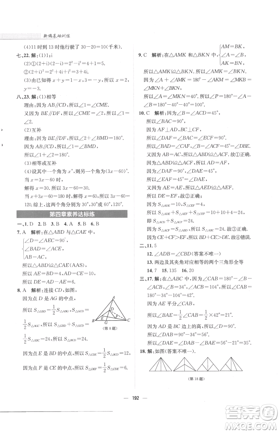 安徽教育出版社2023新編基礎(chǔ)訓(xùn)練七年級下冊數(shù)學(xué)北師大版參考答案