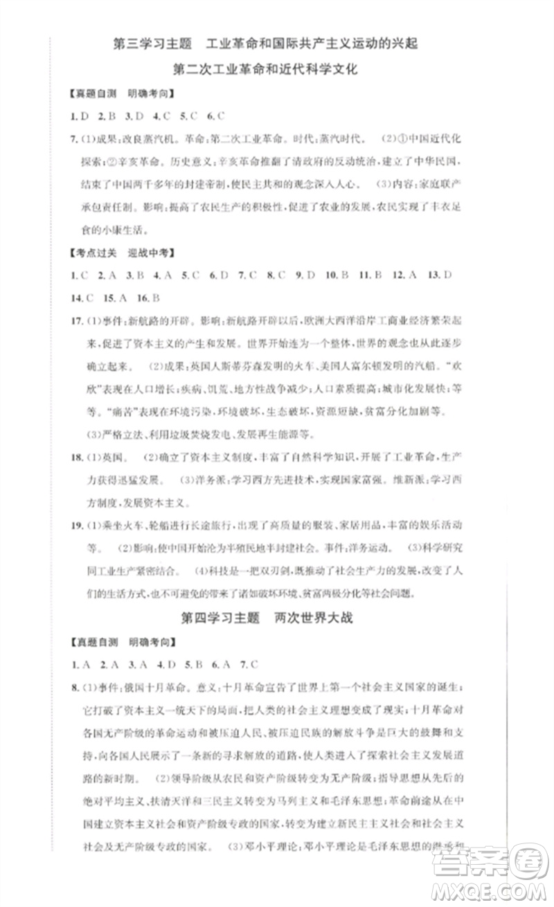 長江出版社2023中考復習總動員九年級歷史通用版瀘州專版參考答案