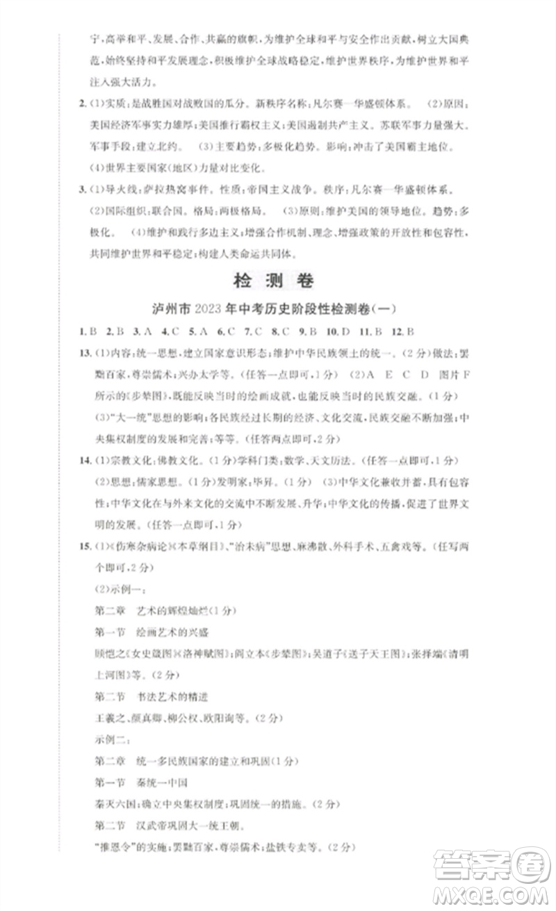 長江出版社2023中考復習總動員九年級歷史通用版瀘州專版參考答案