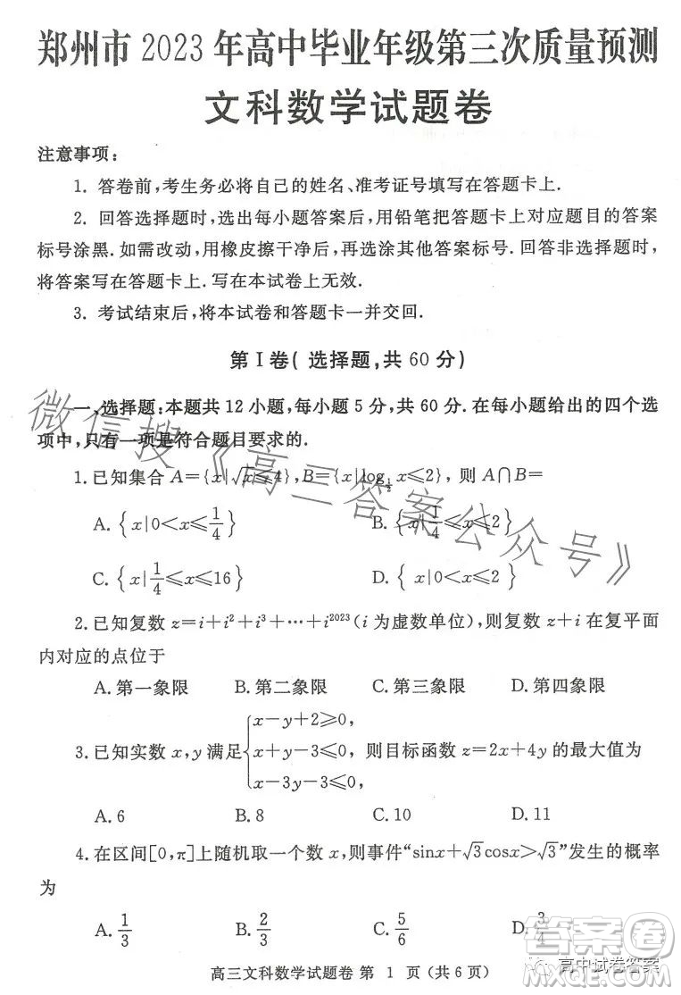 鄭州市2023年高中畢業(yè)年級(jí)第三次質(zhì)量預(yù)測(cè)文科數(shù)學(xué)試題卷答案