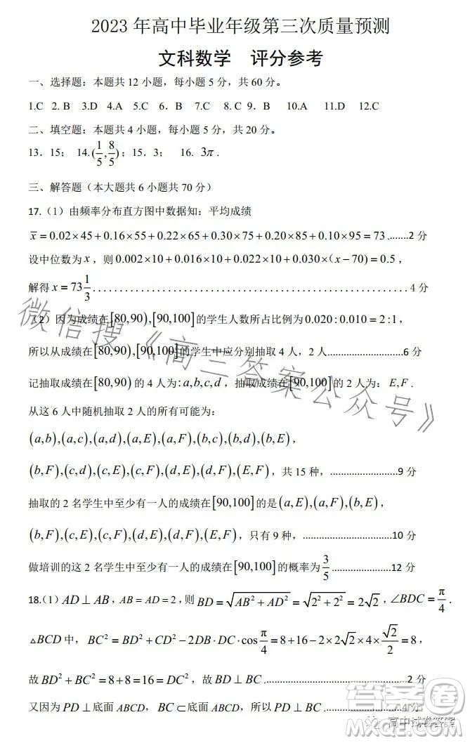 鄭州市2023年高中畢業(yè)年級(jí)第三次質(zhì)量預(yù)測(cè)文科數(shù)學(xué)試題卷答案