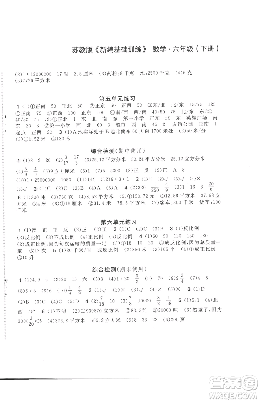 安徽少年兒童出版社2023新編基礎(chǔ)訓(xùn)練六年級(jí)下冊數(shù)學(xué)蘇教版參考答案