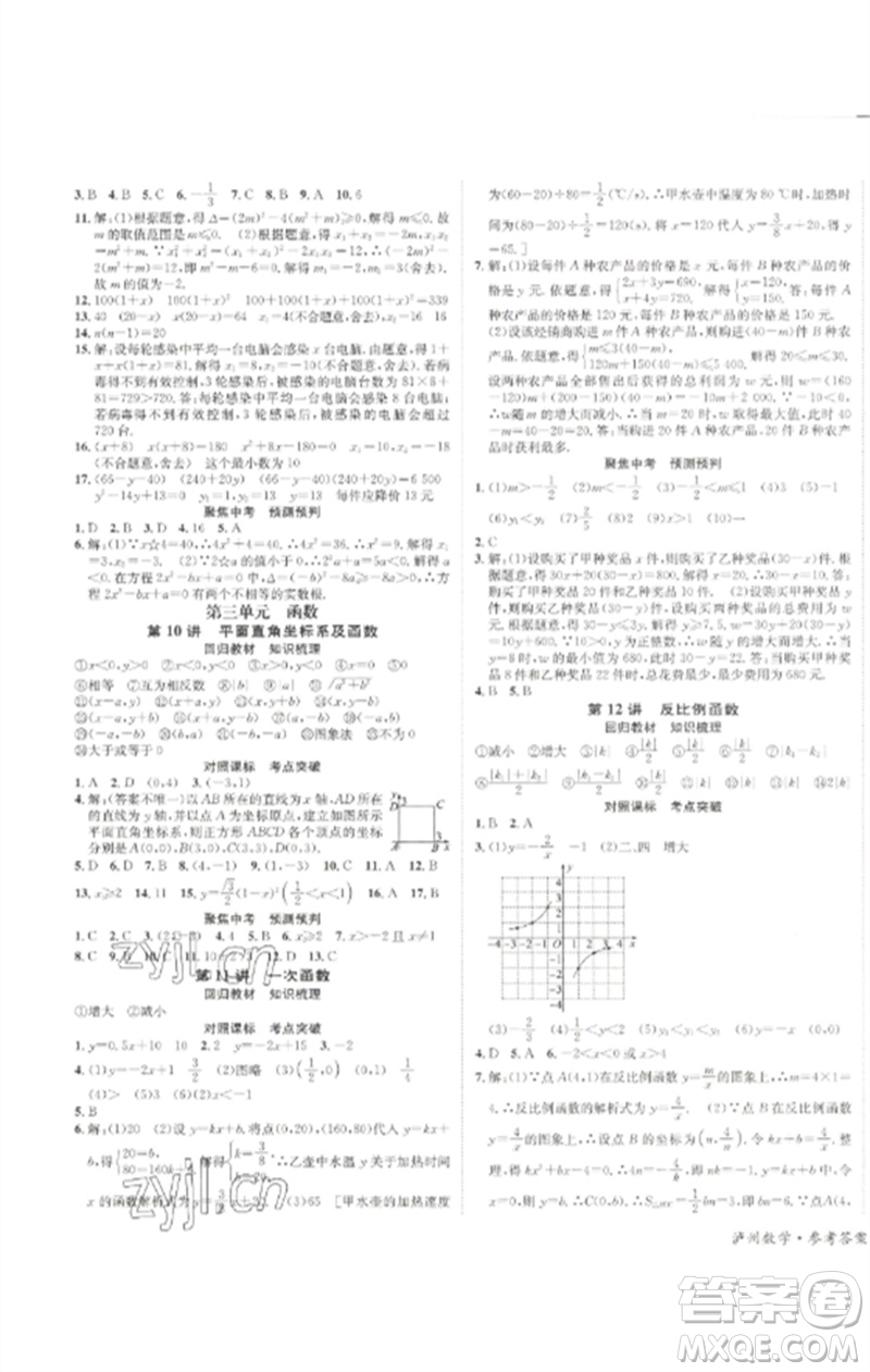 長(zhǎng)江出版社2023中考復(fù)習(xí)總動(dòng)員九年級(jí)數(shù)學(xué)通用版瀘州專(zhuān)版參考答案