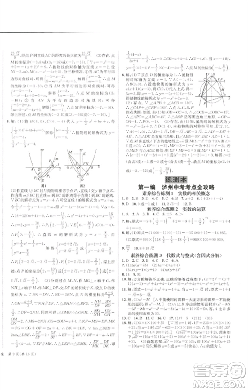 長(zhǎng)江出版社2023中考復(fù)習(xí)總動(dòng)員九年級(jí)數(shù)學(xué)通用版瀘州專(zhuān)版參考答案