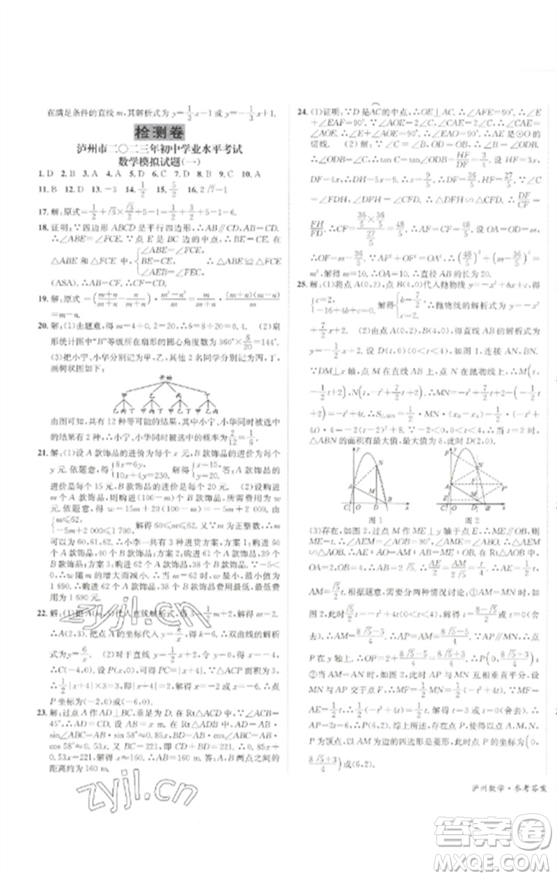 長(zhǎng)江出版社2023中考復(fù)習(xí)總動(dòng)員九年級(jí)數(shù)學(xué)通用版瀘州專(zhuān)版參考答案