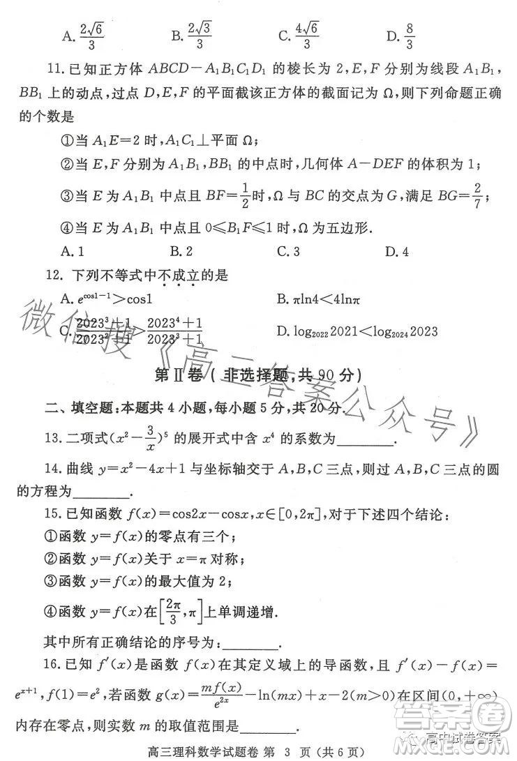 鄭州市2023年高中畢業(yè)年級第三次質(zhì)量預(yù)測理科數(shù)學(xué)試卷答案