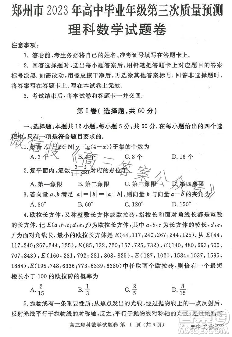 鄭州市2023年高中畢業(yè)年級第三次質(zhì)量預(yù)測理科數(shù)學(xué)試卷答案