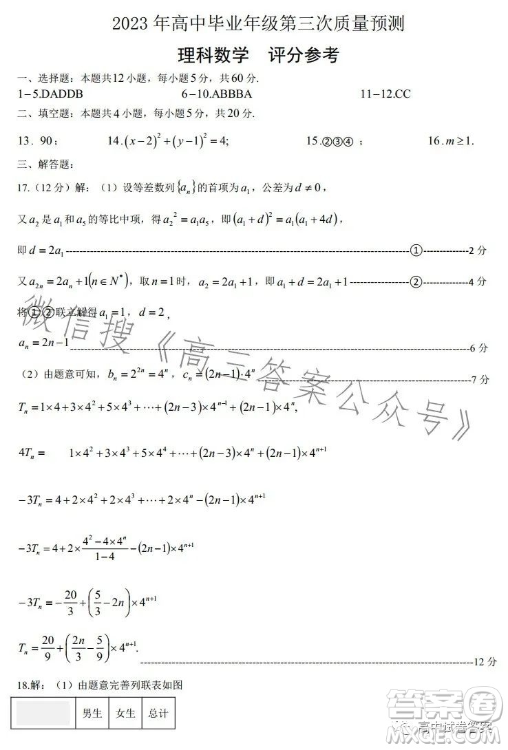 鄭州市2023年高中畢業(yè)年級第三次質(zhì)量預(yù)測理科數(shù)學(xué)試卷答案