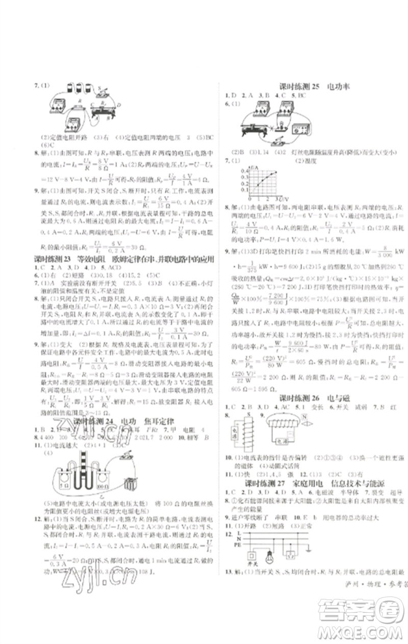 長江出版社2023中考復(fù)習(xí)總動(dòng)員九年級(jí)物理通用版瀘州專版參考答案