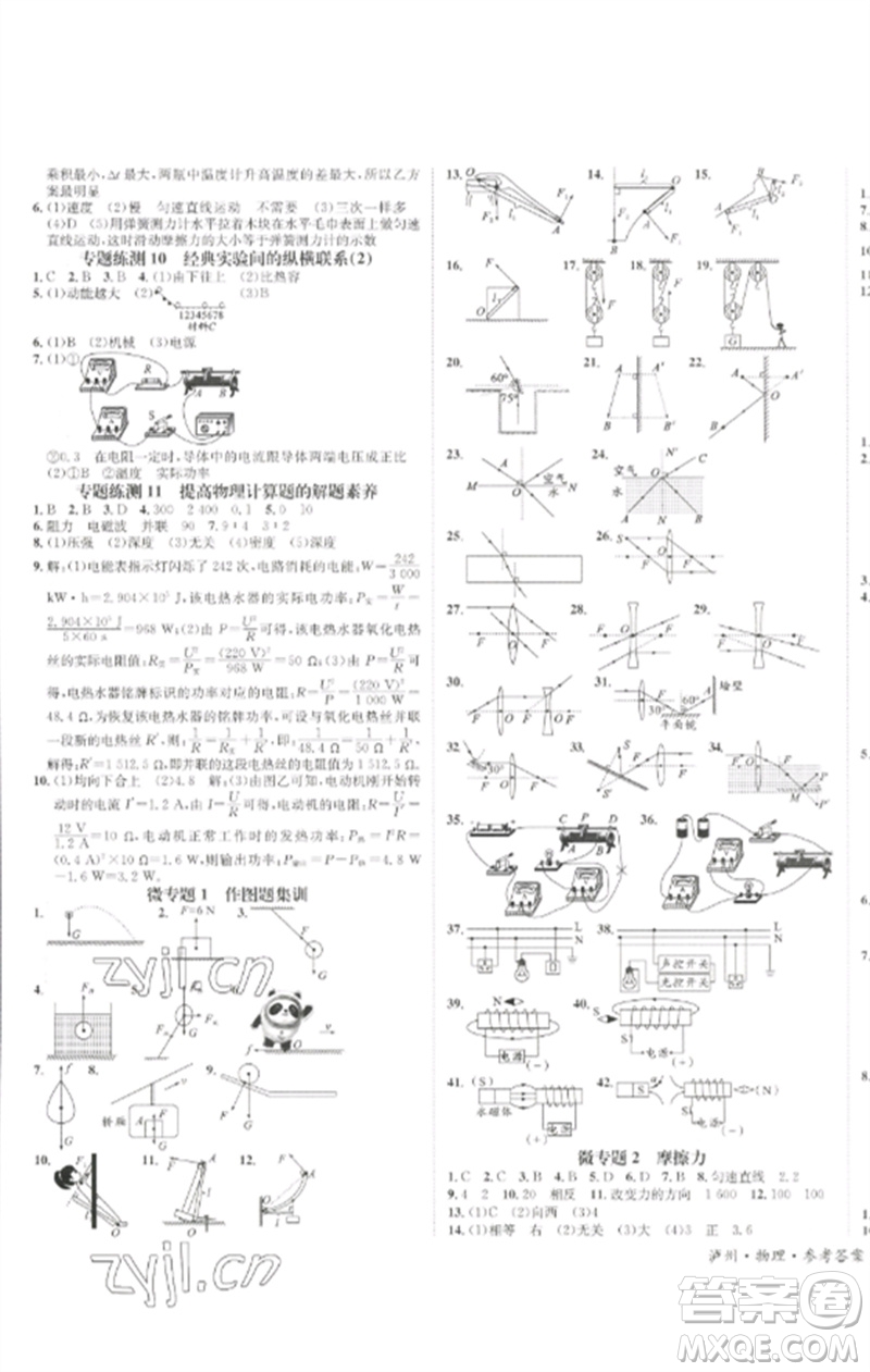 長江出版社2023中考復(fù)習(xí)總動(dòng)員九年級(jí)物理通用版瀘州專版參考答案