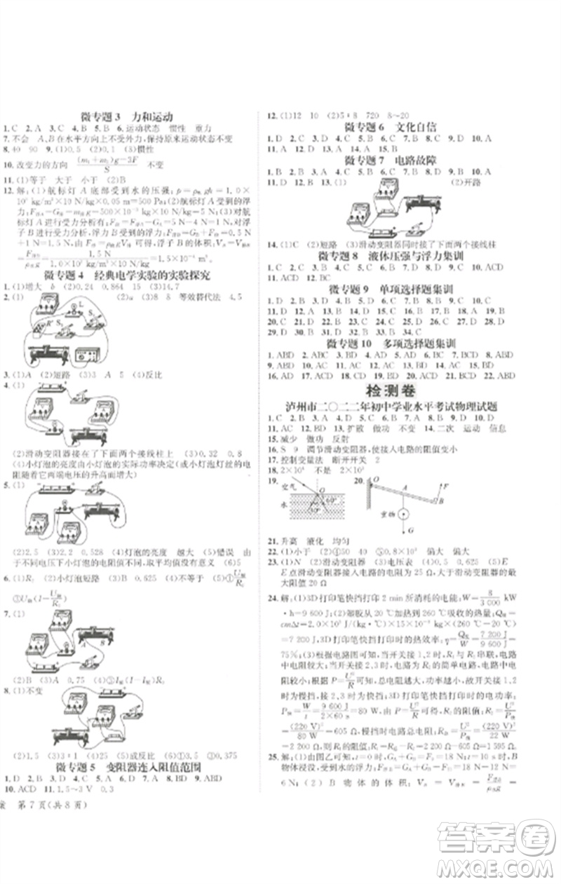 長江出版社2023中考復(fù)習(xí)總動(dòng)員九年級(jí)物理通用版瀘州專版參考答案