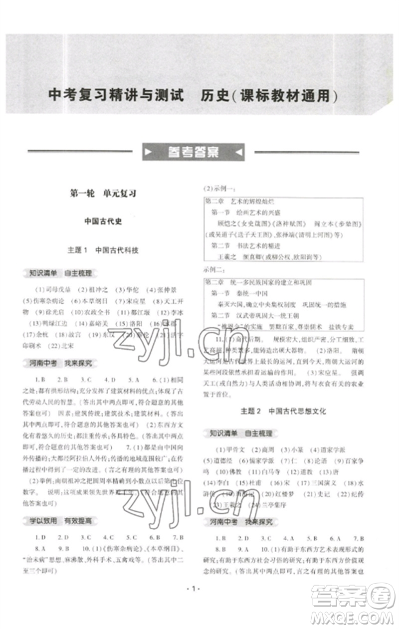 大象出版社2023中考復(fù)習精講與測試九年級歷史通用版參考答案