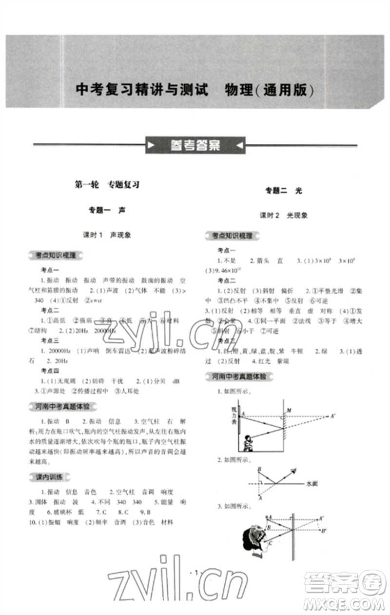 大象出版社2023中考復習精講與測試九年級物理通用版參考答案