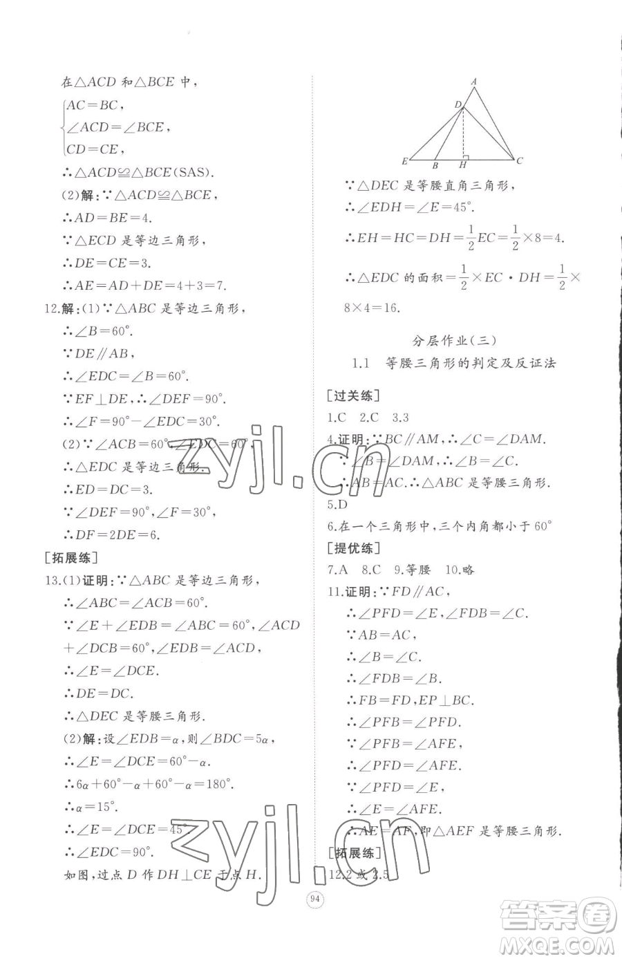 山東友誼出版社2023精練課堂分層作業(yè)八年級(jí)下冊數(shù)學(xué)北師大版參考答案