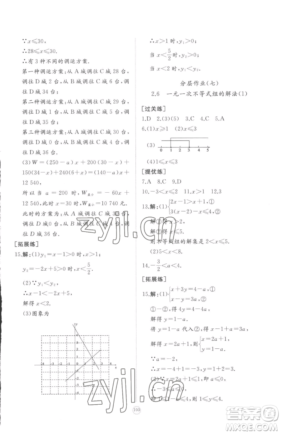 山東友誼出版社2023精練課堂分層作業(yè)八年級(jí)下冊數(shù)學(xué)北師大版參考答案