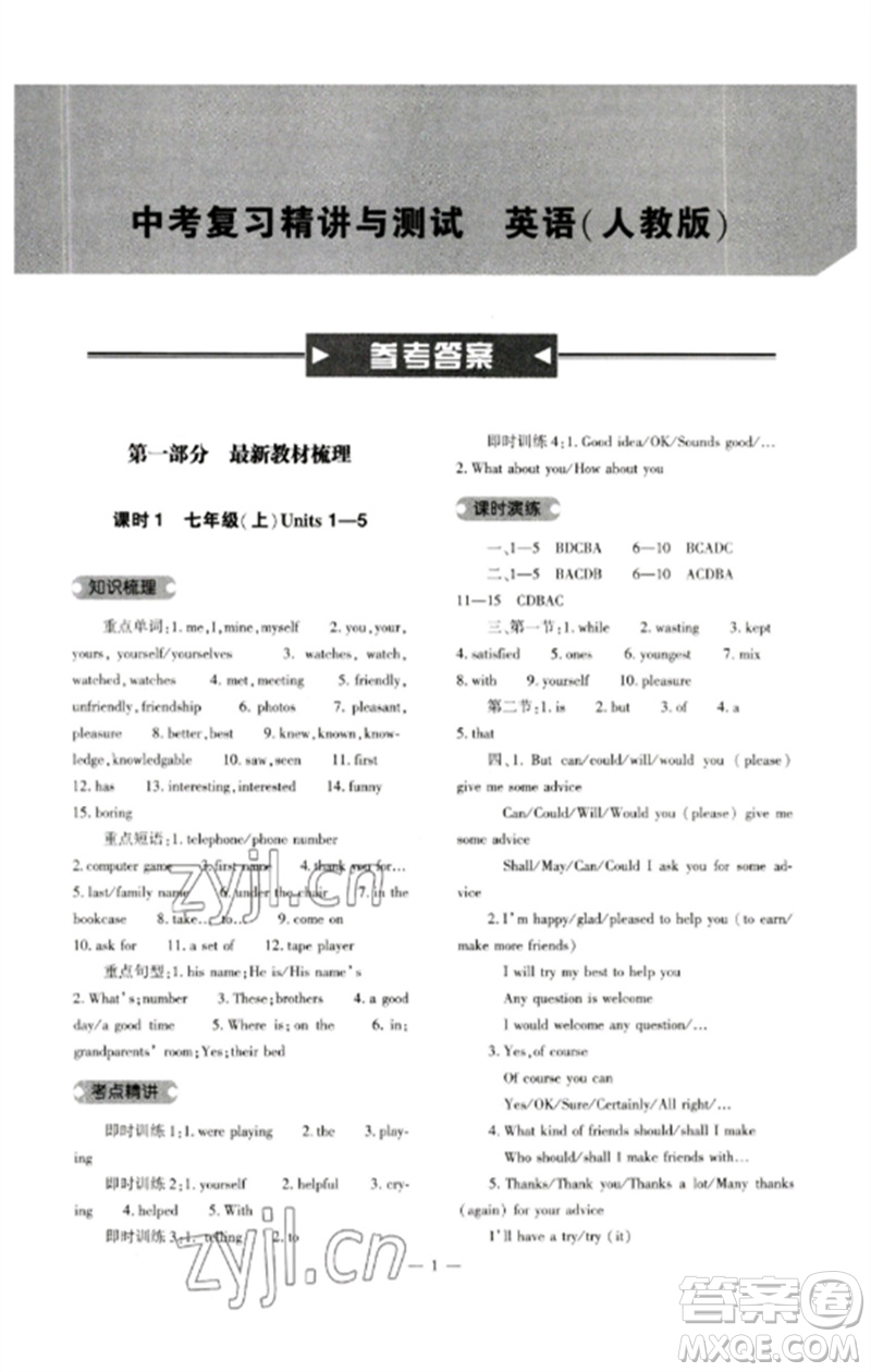 大象出版社2023中考復(fù)習(xí)精講與測(cè)試九年級(jí)英語(yǔ)人教版參考答案