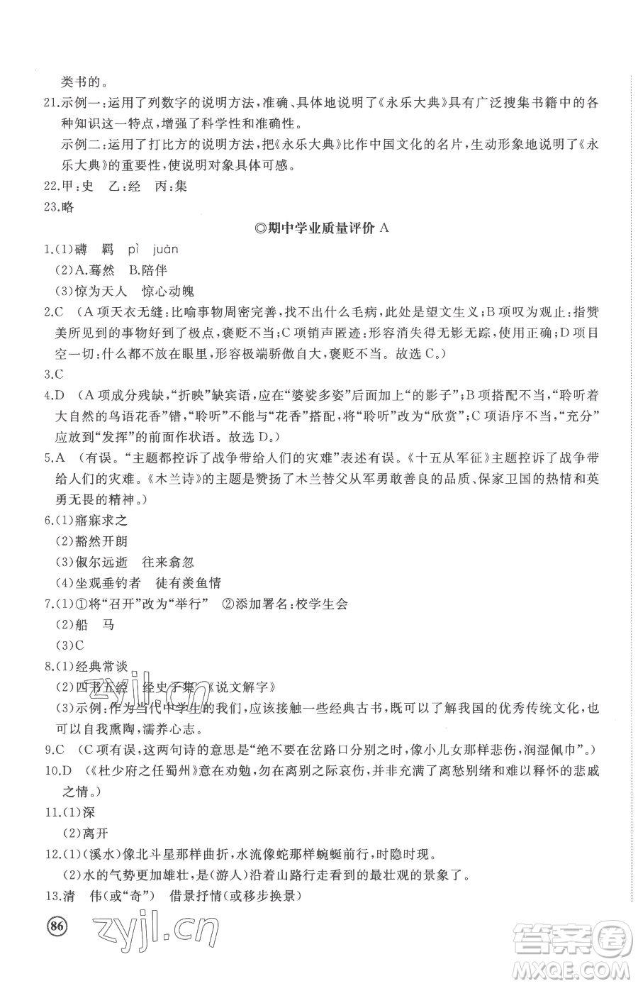 山東友誼出版社2023精練課堂分層作業(yè)八年級下冊語文人教版參考答案