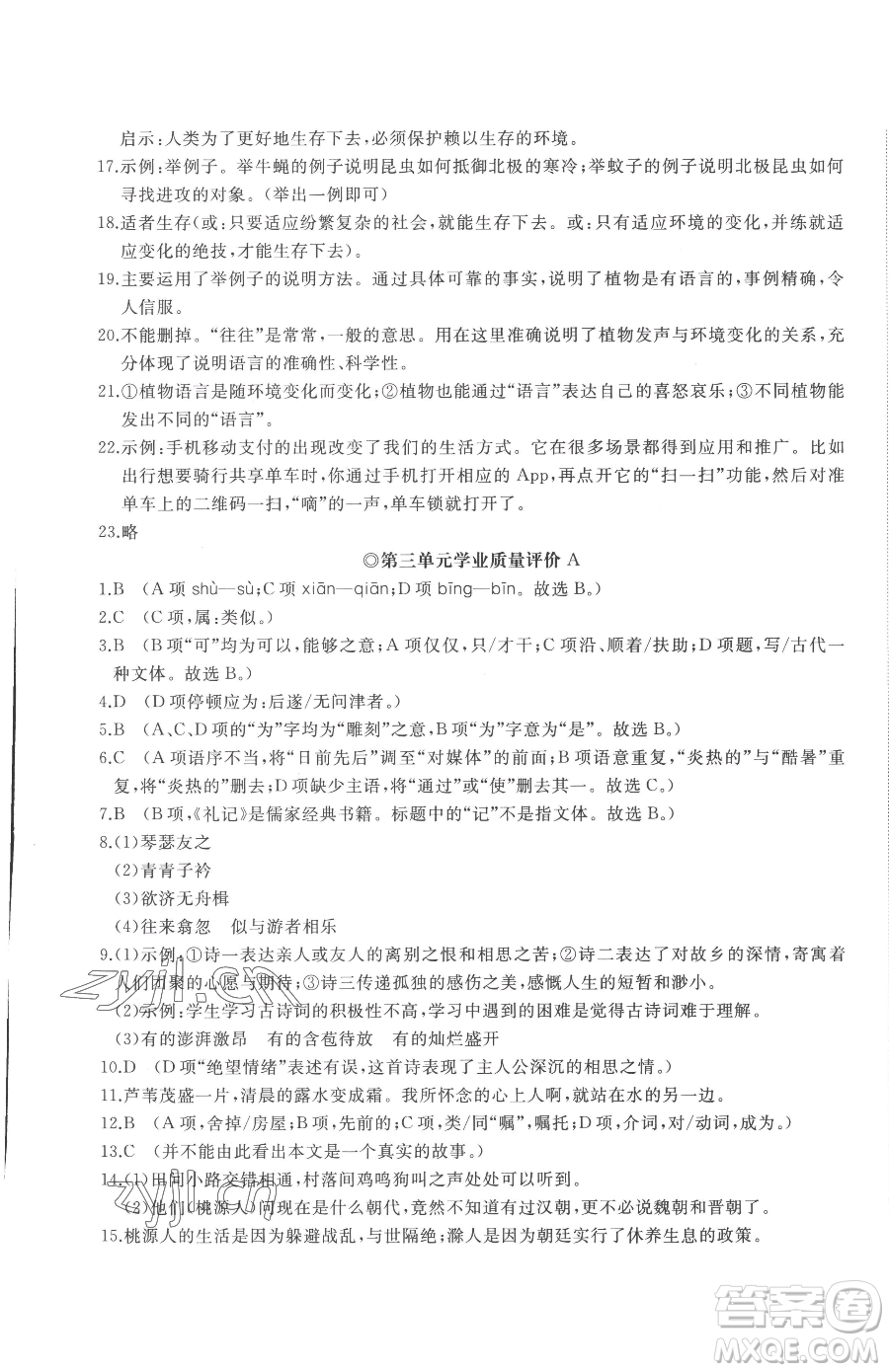 山東友誼出版社2023精練課堂分層作業(yè)八年級下冊語文人教版參考答案