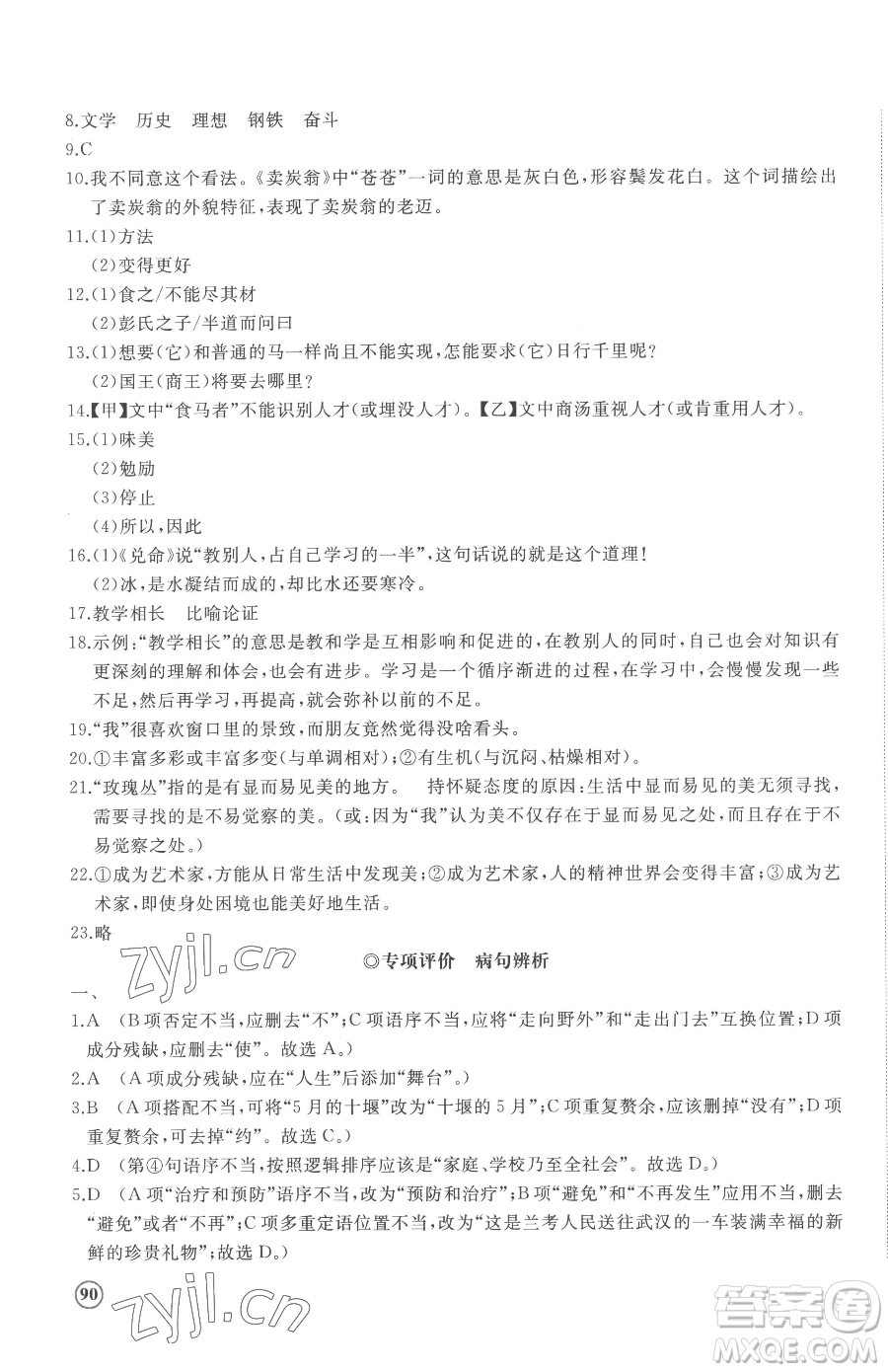 山東友誼出版社2023精練課堂分層作業(yè)八年級下冊語文人教版參考答案