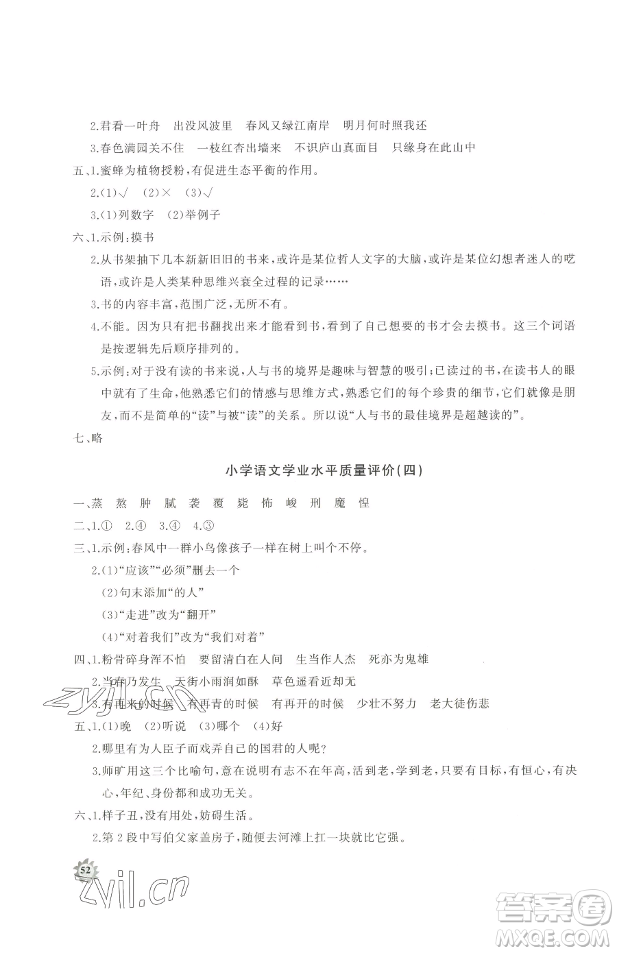 山東友誼出版社2023精練課堂分層作業(yè)六年級(jí)下冊(cè)語(yǔ)文人教版參考答案