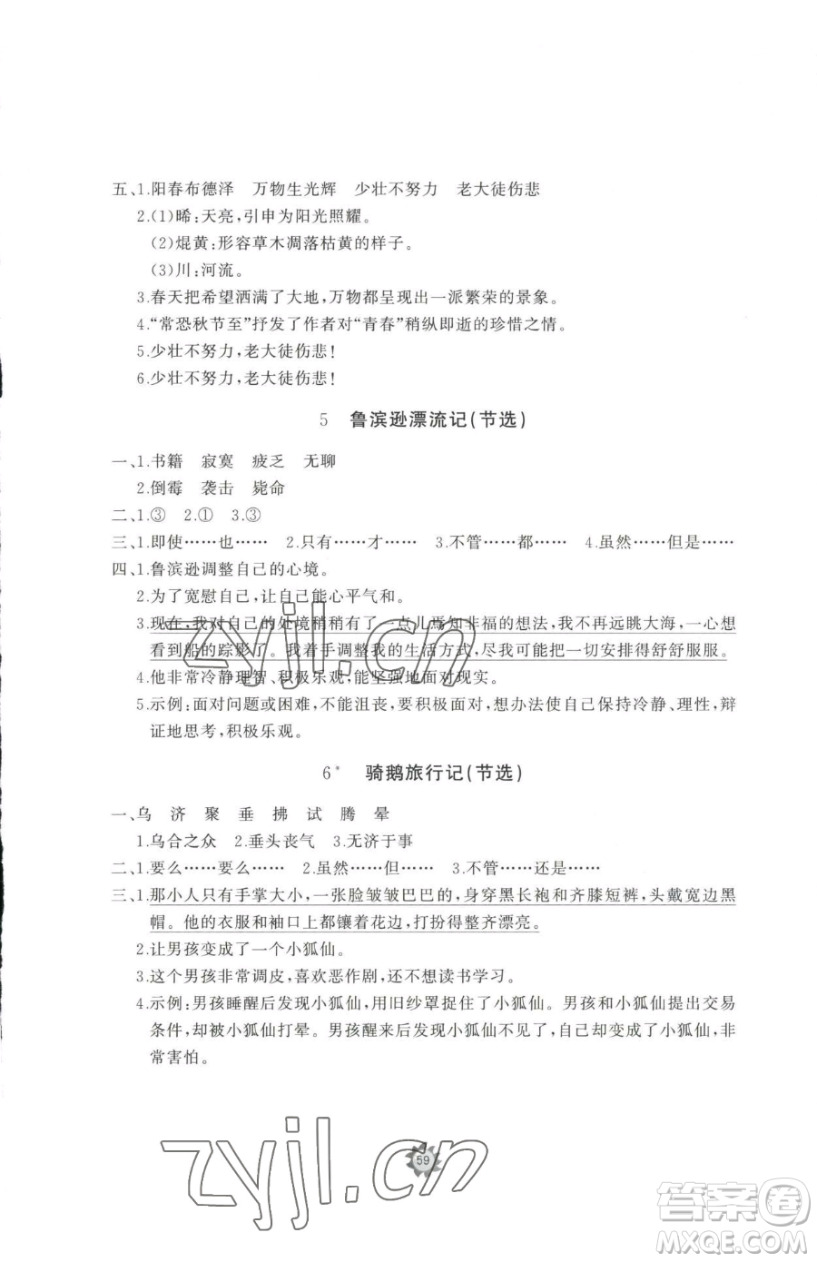 山東友誼出版社2023精練課堂分層作業(yè)六年級(jí)下冊(cè)語(yǔ)文人教版參考答案