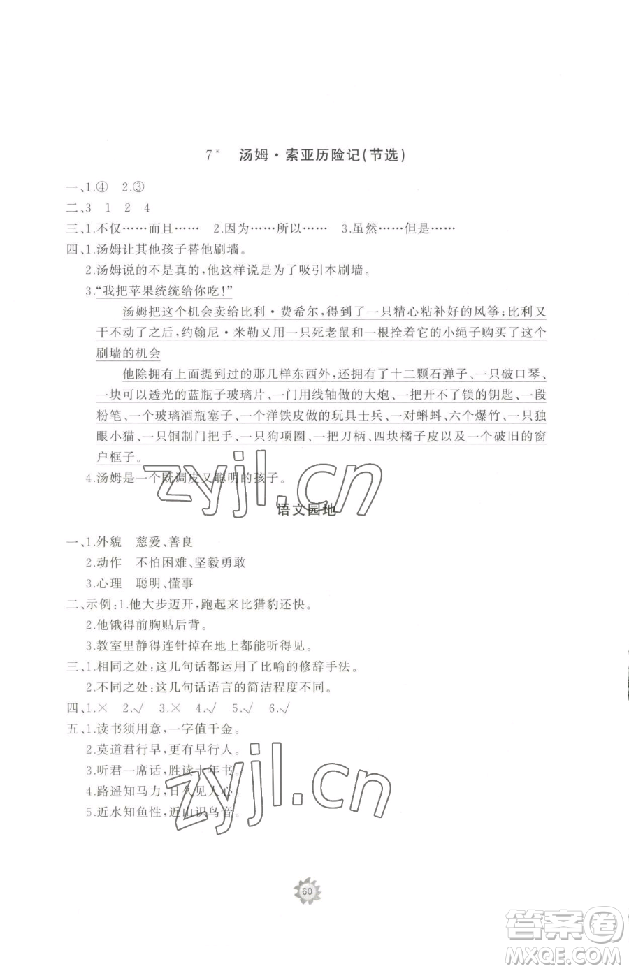 山東友誼出版社2023精練課堂分層作業(yè)六年級(jí)下冊(cè)語(yǔ)文人教版參考答案