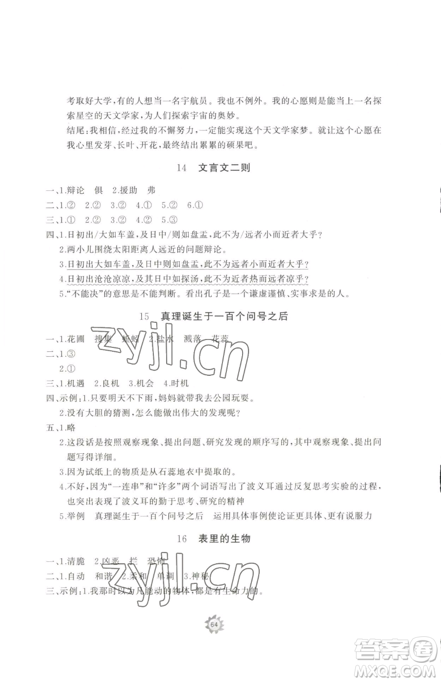 山東友誼出版社2023精練課堂分層作業(yè)六年級(jí)下冊(cè)語(yǔ)文人教版參考答案