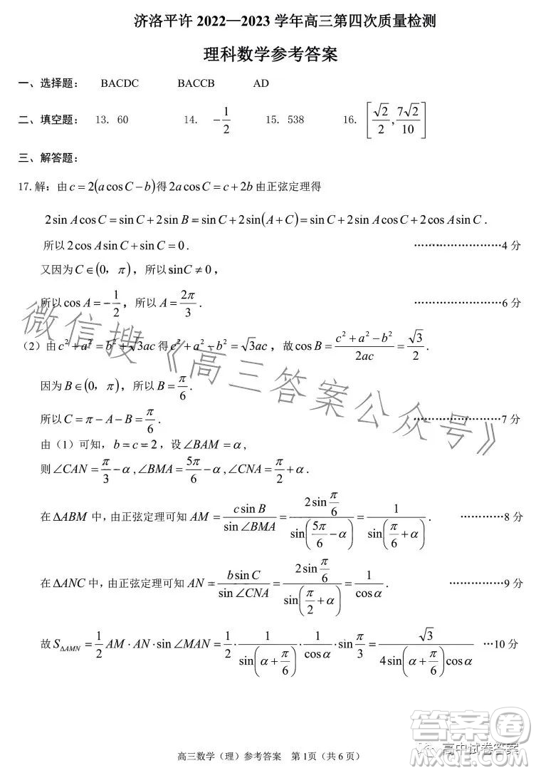 濟洛平許2022-2023學(xué)年高三第四次質(zhì)量檢測理科數(shù)學(xué)試卷答案