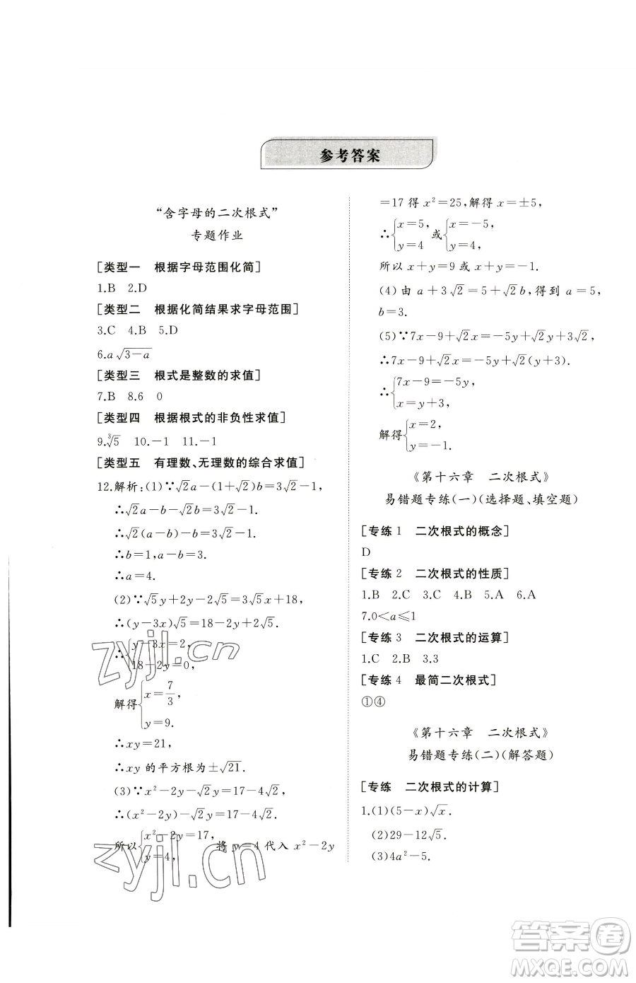 山東友誼出版社2023精練課堂分層作業(yè)八年級(jí)下冊(cè)數(shù)學(xué)人教版臨沂專版參考答案