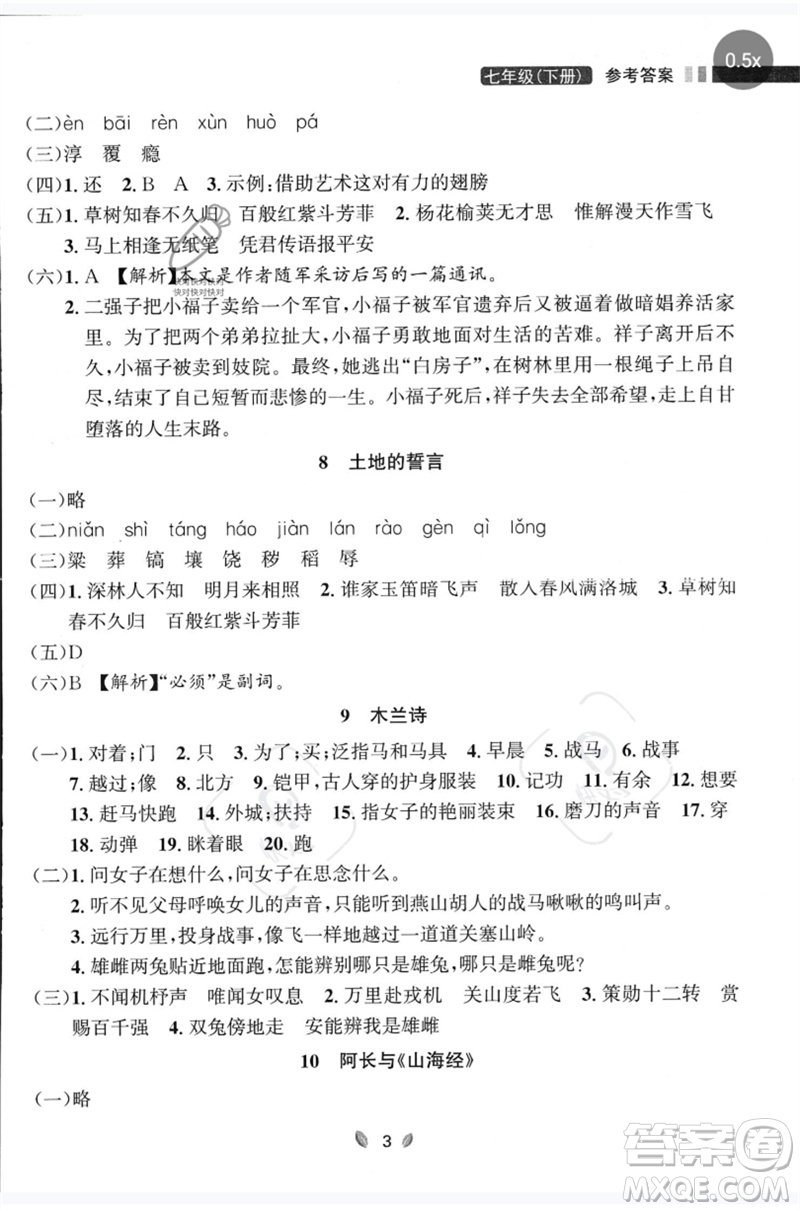 延邊大學(xué)出版社2023點(diǎn)石成金金牌奪冠七年級(jí)語(yǔ)文下冊(cè)人教版大連專版參考答案