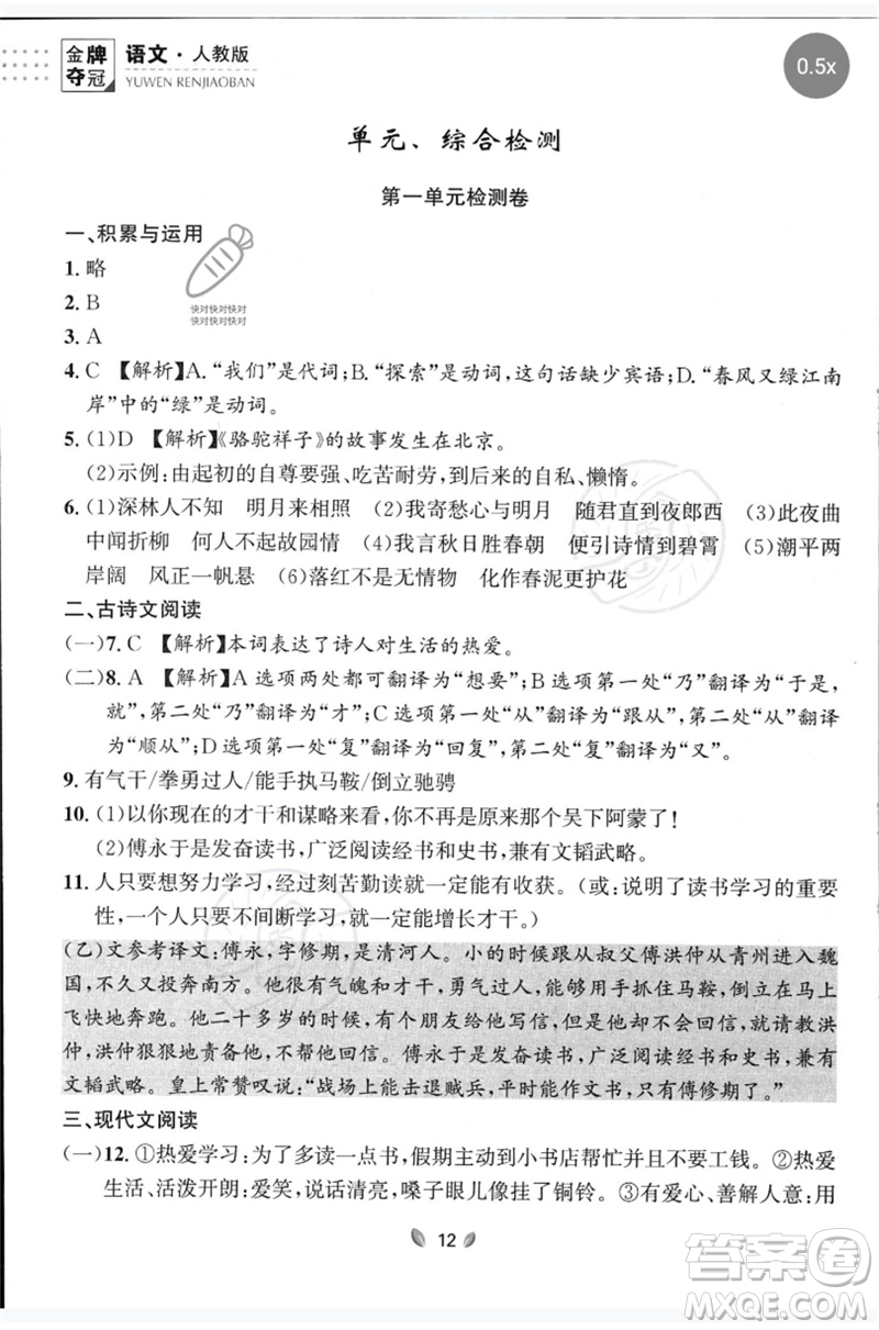 延邊大學(xué)出版社2023點(diǎn)石成金金牌奪冠七年級(jí)語(yǔ)文下冊(cè)人教版大連專版參考答案