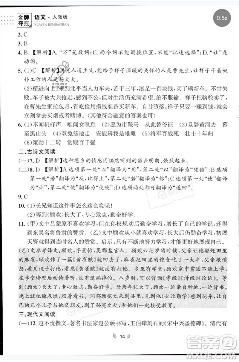 延邊大學(xué)出版社2023點(diǎn)石成金金牌奪冠七年級(jí)語(yǔ)文下冊(cè)人教版大連專版參考答案