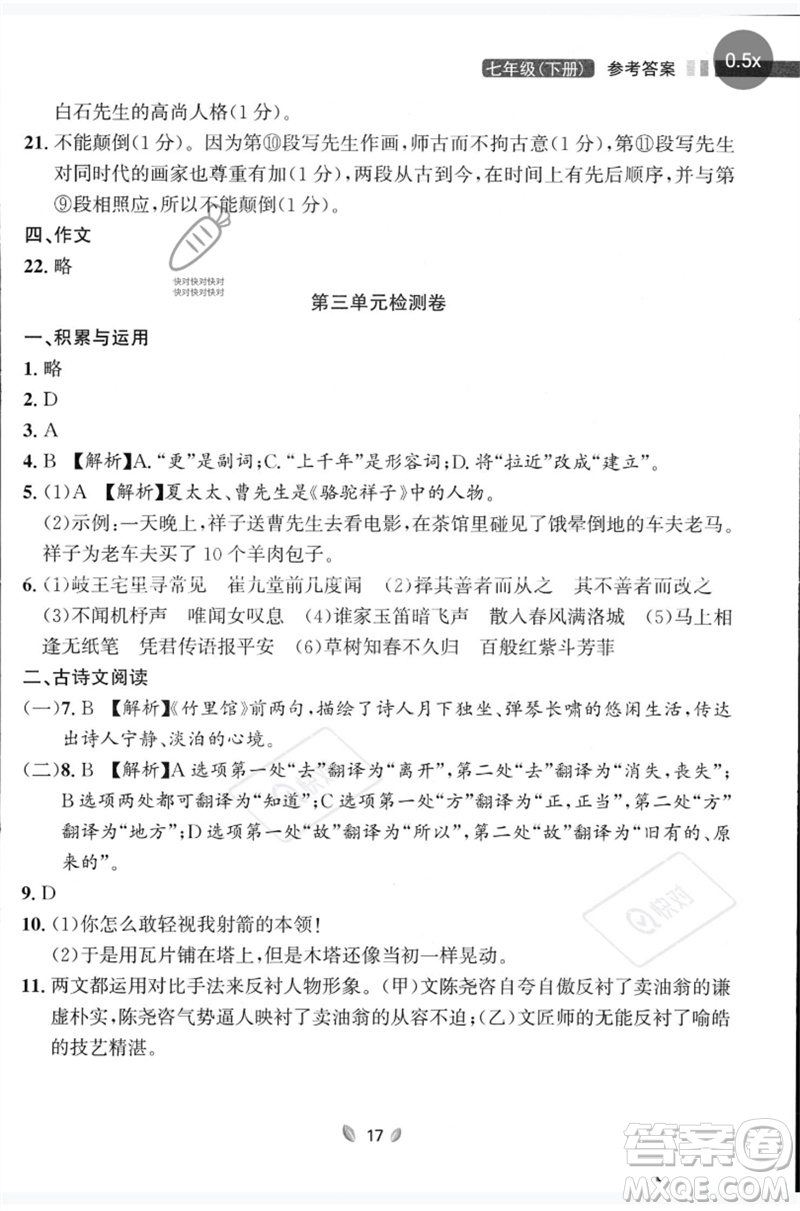 延邊大學(xué)出版社2023點(diǎn)石成金金牌奪冠七年級(jí)語(yǔ)文下冊(cè)人教版大連專版參考答案