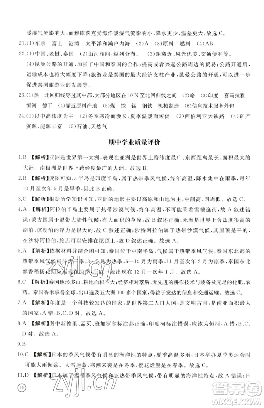 山東友誼出版社2023精練課堂分層作業(yè)七年級(jí)下冊(cè)地理人教版臨沂專版參考答案