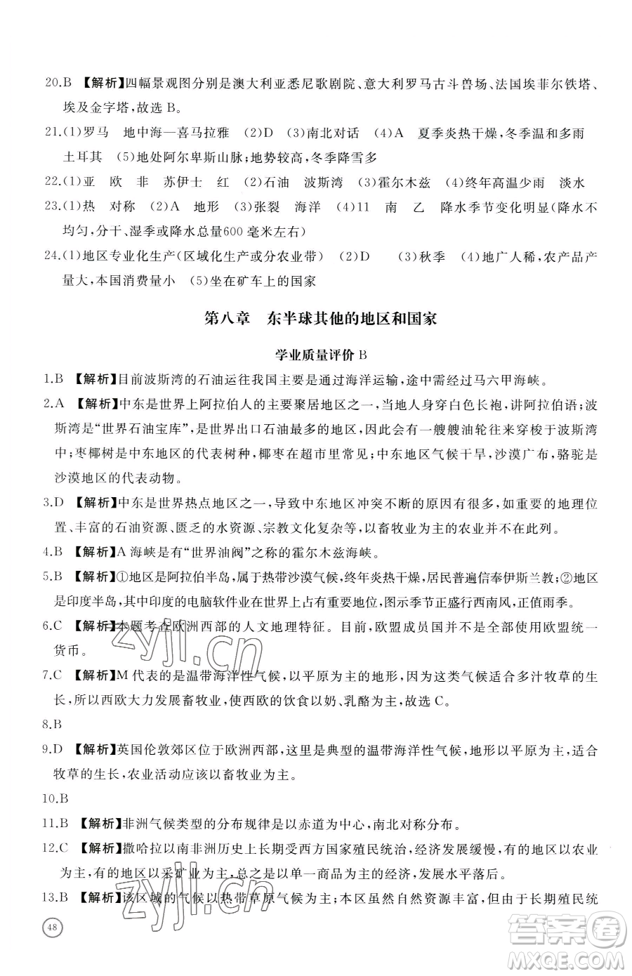 山東友誼出版社2023精練課堂分層作業(yè)七年級(jí)下冊(cè)地理人教版臨沂專版參考答案