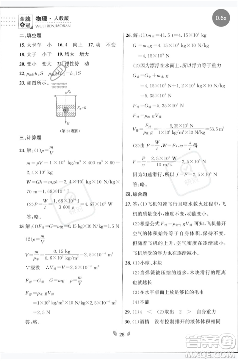 延邊大學(xué)出版社2023點(diǎn)石成金金牌奪冠八年級物理下冊人教版大連專版參考答案