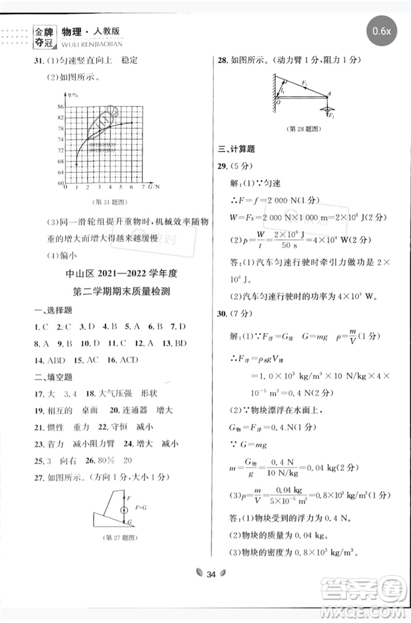 延邊大學(xué)出版社2023點(diǎn)石成金金牌奪冠八年級物理下冊人教版大連專版參考答案