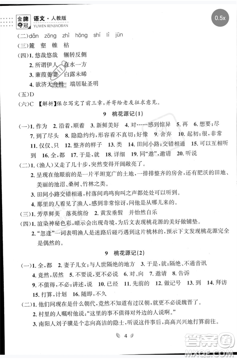 延邊大學(xué)出版社2023點(diǎn)石成金金牌奪冠八年級(jí)語(yǔ)文下冊(cè)人教版大連專版參考答案