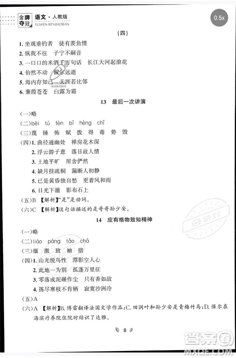 延邊大學(xué)出版社2023點(diǎn)石成金金牌奪冠八年級(jí)語(yǔ)文下冊(cè)人教版大連專版參考答案